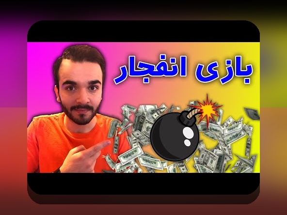 کشف رازهای بازی انلاین انفجار بتادین: چرا این بازی در سایت شرط بندی محبوب شده است؟