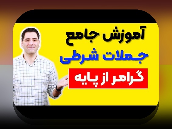 آشنایی با بازی شرطی به انگلیسی: راهنمای کامل برای علاقمندان سایت شرط بندی